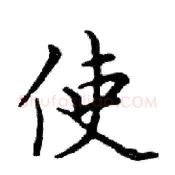 使硬笔楷书写法,摘自邓散木硬笔书法字帖
