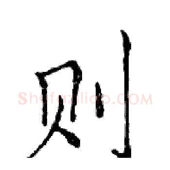 则硬笔楷书写法,摘自邓散木硬笔书法字帖