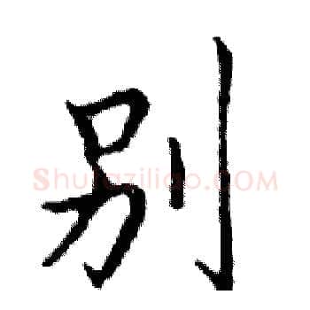 别硬笔楷书写法,摘自邓散木硬笔书法字帖