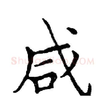 咸硬笔楷书写法,摘自邓散木硬笔书法字帖