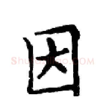因硬笔楷书写法,摘自邓散木硬笔书法字帖