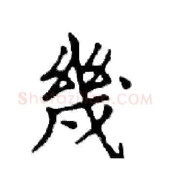 幾硬笔楷书写法,摘自邓散木硬笔书法字帖