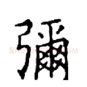 彌硬笔楷书写法,摘自邓散木硬笔书法字帖