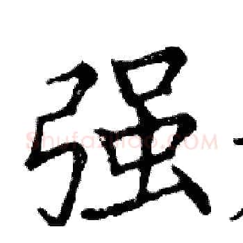 强硬笔楷书写法,摘自邓散木硬笔书法字帖