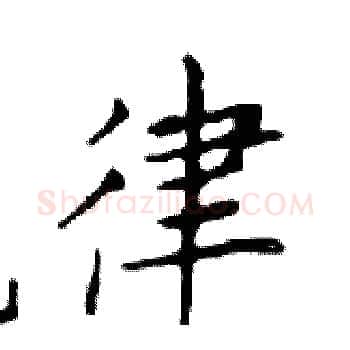 律硬笔楷书写法,摘自邓散木硬笔书法字帖