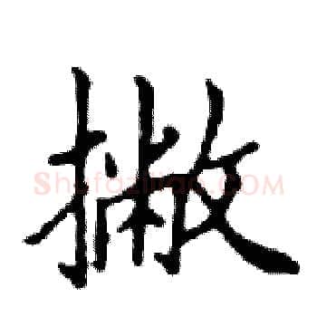 撇硬笔楷书写法,摘自邓散木硬笔书法字帖