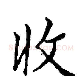 收硬笔楷书写法,摘自邓散木硬笔书法字帖