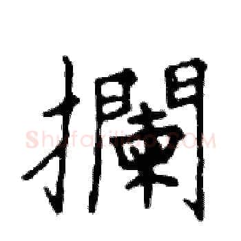 攔硬笔楷书写法,摘自邓散木硬笔书法字帖