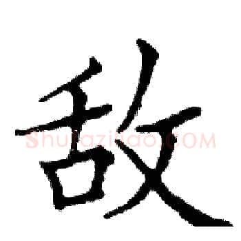 敌硬笔楷书写法,摘自邓散木硬笔书法字帖
