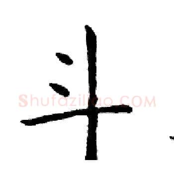 斗硬笔楷书写法,摘自邓散木硬笔书法字帖