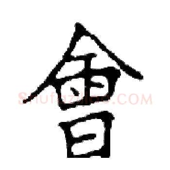 會硬笔楷书写法,摘自邓散木硬笔书法字帖