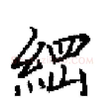 綱硬笔楷书写法,摘自田英章硬笔书法字帖