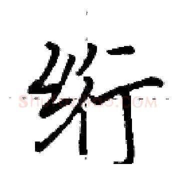 绗硬笔楷书写法,摘自田英章硬笔书法字帖
