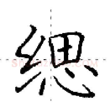 缌硬笔楷书写法,摘自田英章硬笔书法字帖