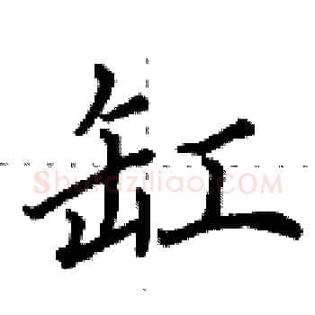 缸硬笔楷书写法,摘自田英章硬笔书法字帖