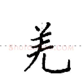 羌硬笔楷书写法,摘自田英章硬笔书法字帖
