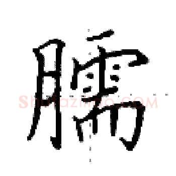 臑硬笔楷书写法,摘自田英章硬笔书法字帖