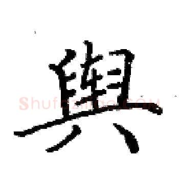 舆硬笔楷书写法,摘自田英章硬笔书法字帖