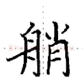 艄硬笔楷书写法,摘自田英章硬笔书法字帖