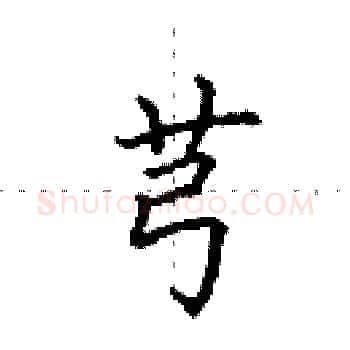 芎硬笔楷书写法,摘自田英章硬笔书法字帖