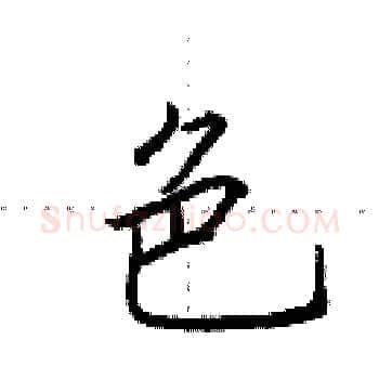 色硬笔楷书写法,摘自田英章硬笔书法字帖