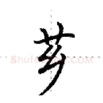 芗硬笔楷书写法,摘自田英章硬笔书法字帖