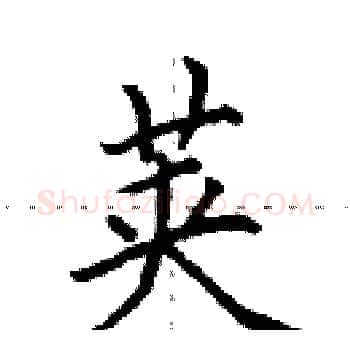 荚硬笔楷书写法,摘自田英章硬笔书法字帖