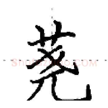 荛硬笔楷书写法,摘自田英章硬笔书法字帖