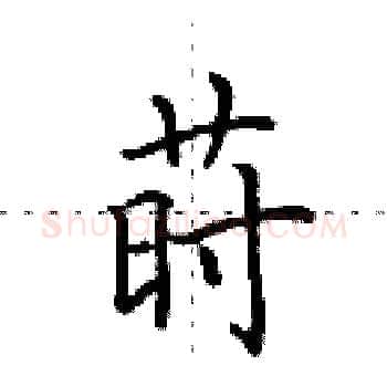 莳硬笔楷书写法,摘自田英章硬笔书法字帖