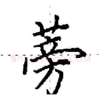 蒡硬笔楷书写法,摘自田英章硬笔书法字帖