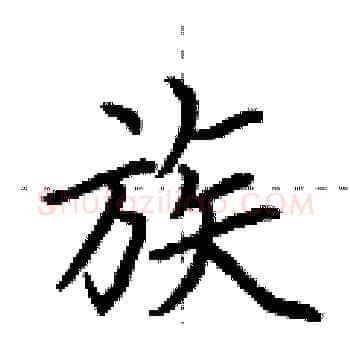 族硬笔楷书写法,摘自荆霄鹏硬笔书法字帖