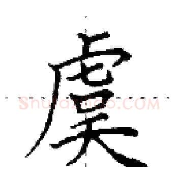 虞硬笔楷书写法,摘自田英章硬笔书法字帖
