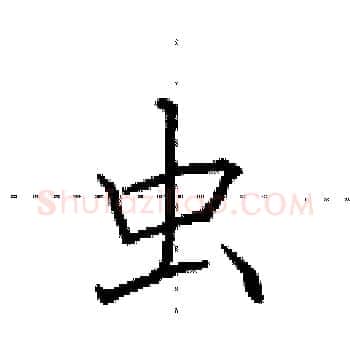 虫硬笔楷书写法,摘自田英章硬笔书法字帖