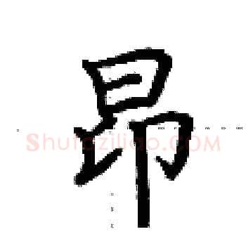 昂硬笔楷书写法,摘自荆霄鹏硬笔书法字帖