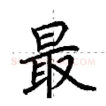 最硬笔楷书写法,摘自荆霄鹏硬笔书法字帖