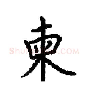 柬硬笔楷书写法,摘自荆霄鹏硬笔书法字帖
