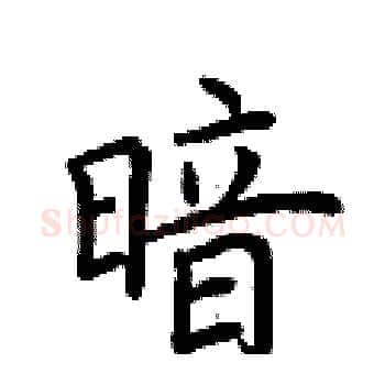 暗硬笔楷书写法,摘自荆霄鹏硬笔书法字帖