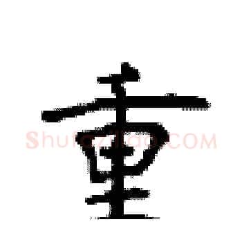 重硬笔楷书写法,摘自顾仲安硬笔书法字帖