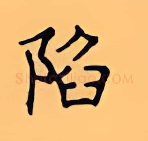 陷硬笔楷书写法,摘自顾仲安硬笔书法字帖