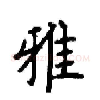 雅硬笔楷书写法,摘自顾仲安硬笔书法字帖
