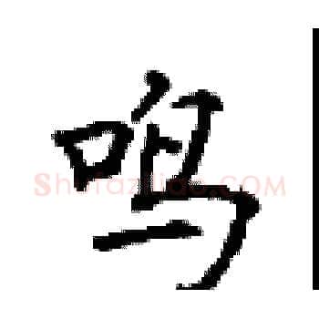 鸣硬笔楷书写法,摘自顾仲安硬笔书法字帖
