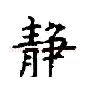 静硬笔楷书写法,摘自顾仲安硬笔书法字帖