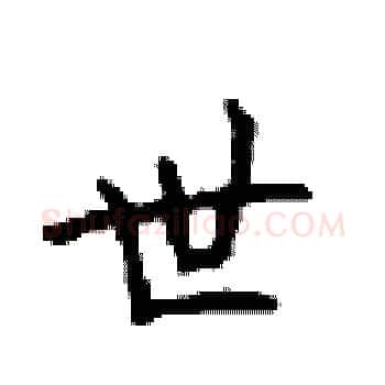 世硬笔楷书写法,摘自顾仲安硬笔书法字帖