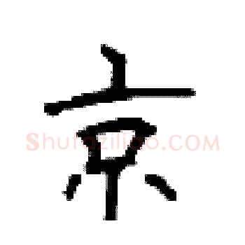 京硬笔楷书写法,摘自顾仲安硬笔书法字帖