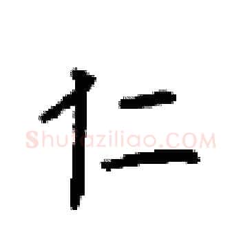 仁硬笔楷书写法,摘自顾仲安硬笔书法字帖