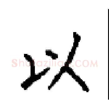 以硬笔楷书写法,摘自顾仲安硬笔书法字帖