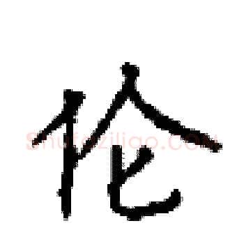 伦硬笔楷书写法,摘自顾仲安硬笔书法字帖