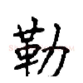 勒硬笔楷书写法,摘自顾仲安硬笔书法字帖