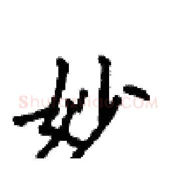 妙硬笔楷书写法,摘自顾仲安硬笔书法字帖