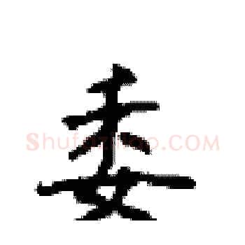 委硬笔楷书写法,摘自顾仲安硬笔书法字帖
